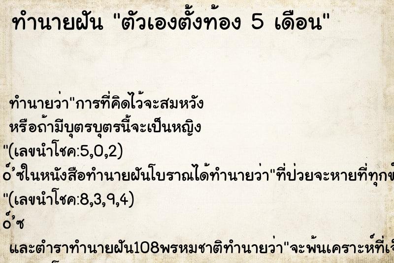 ทำนายฝัน ตัวเองตั้งท้อง 5 เดือน
